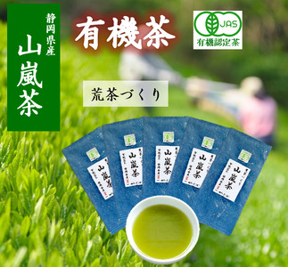 [オンライン決裁限定]山嵐 茶 100g 5袋 有機茶 オーガニック茶 本来の風味が味わえる荒茶づくり 静岡県産 日本茶 お茶 静岡県 藤枝市