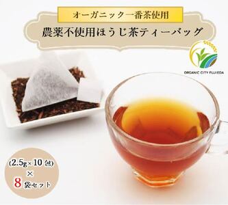 ほうじ茶 ティーバッグ 10包 8袋 セット 有機茶 オーガニック茶 静岡県産 日本茶 お茶 静岡県 藤枝市
