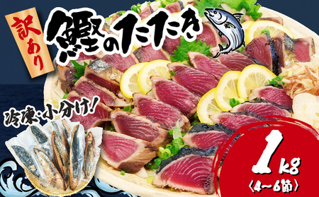 訳あり かつおのたたき 1kg 7,000円 サイズ 不揃い 小分け 真空 パック 新鮮 鮮魚 天然 水揚げ カツオ 鰹 タタキ 冷凍 大容量 マルコ水産 静岡県 ( 人気カツオ おすすめ 食べ比べ 刺身 冷凍 静岡 厳選 訳あり とろける 人気かつお おすすめかつお 食べ比べ かつお刺身 静岡 厳選 とろける 真空 つまみ おかず 刺し身 刺身 海鮮 魚介 鰹 かつお 海鮮 海鮮丼 マグロ丼 つまみ 鰹のタタキ 鰹のたたき タレ にんにく ネギ )