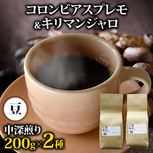 コーヒー豆 400g コロンビアスプレモ キリマンジャロ 各200gセット メール便でお届け 美味しい 鮮度 新鮮 自家焙煎 珈琲 コーヒー 藤枝市 静岡県 ( 豆 アイスコーヒー コｰヒｰ |コｰヒｰ豆 コｰヒｰ豆 )