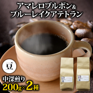 コーヒー豆 400g アマレロブルボン ブルーレイクアテトラン 各200gセット メール便でお届け コーヒー 美味しい 鮮度 新鮮 自家焙煎 珈琲 藤枝市 静岡県 ( 豆 アイスコーヒー コｰヒｰ |コｰヒｰ豆 コｰヒｰ豆 )