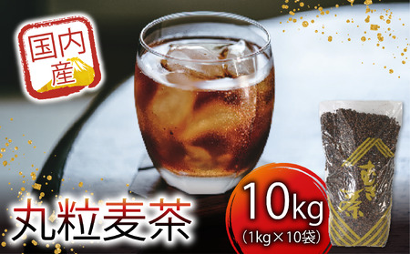 麦茶 国内産丸粒麦茶 1kg 入り 10袋 国産 大麦 焙煎 むぎ茶 煮出し ノンカフェイン ミネラル 補給 八木音 静岡県 藤枝市  |    