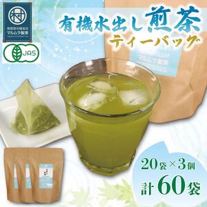 水出し 煎茶 ティーバッグ 20袋×3個入り 計60袋 お茶 煎茶 水出し 贈答 ギフト お取り寄せ 静岡県産 (お茶 緑茶 日本茶 茶 緑茶 日本茶 茶 )