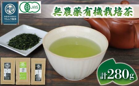 有機 煎茶 3種セット 計280g 無農薬 有機 栽培茶 抹茶 玄米茶 煎茶 緑茶 贈答 お取り寄せ マルムラ製茶 静岡県産 藤枝