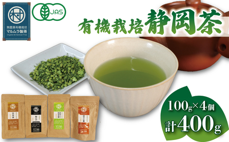 有機 栽培 静岡茶 4種セット 100g×4個 計400g ほうじ茶 玄米茶 煎茶 抹茶 お茶 日本茶 贈答 ギフト お取り寄せ マルムラ製茶 静岡県産 藤枝