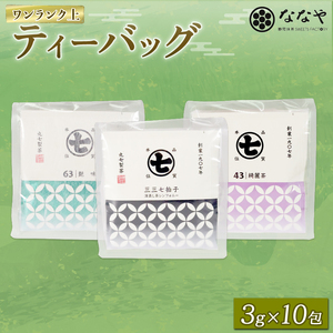 ワンランク 上の お茶 ティーバッグ 計 30包 3g×10包 深蒸し茶 艶味 綺麗茶 詰め合わせ セット ななや 丸七製茶 ギフト 贈答 静岡県 藤枝市 |    