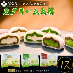 味おまかせ 生クリーム 大福 17個 セット 抹茶 ななや 丸七製茶 ご褒美 デザート 大福 スイーツ お取り寄せ お菓子 ギフト ( スイーツ 生クリーム お菓子 和菓子 洋菓子 つぶ餡 抹茶 ほうじ茶 あんこ 静岡 藤枝 )