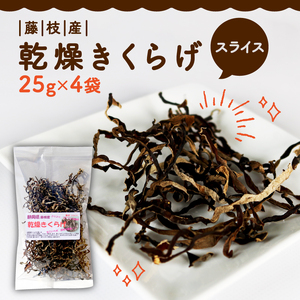 きくらげ 乾燥 スライス 25g×4袋 国産 きのこ きのこ きのこ きのこ きのこ