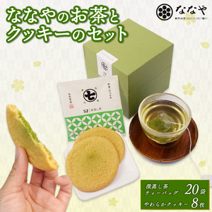 ななや の お茶 と クッキー セット 深蒸し茶 ティーバッグ 20袋 やわらかクッキー 8枚 ワンランク上 お茶 茶葉 石臼挽き 濃い 抹茶 チョコ 入り スイーツ 手土産 デザート お菓子 丸七製茶 ギフト 贈答 静岡県 藤枝市 ( セット わらか 詰め合わせ ティーバッグ 深蒸し茶 抹茶 スイーツ 静岡 藤枝 )