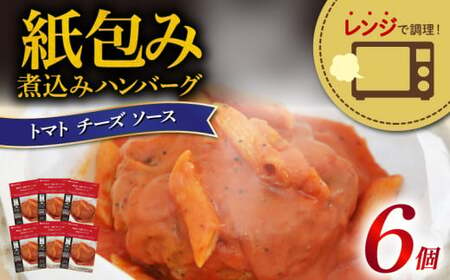 ハンバーグ 煮込み レンジで簡単 6食 入り トマト チーズ ソース 紙包み 肉汁 冷凍 牛肉 豚肉 合い挽き 肉 洋風 ごはん 静岡県 藤枝市 人気 ( ハンバｰグ 惣菜 ハンバｰグ 惣菜 )