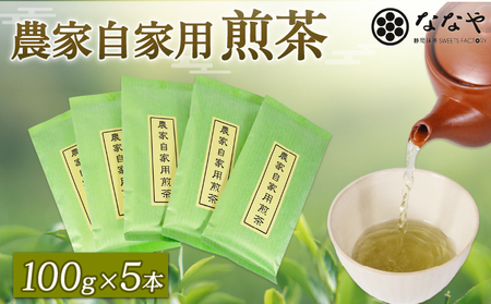 煎茶 100g × 5本 深蒸し茶 自宅用 冷茶 ホット 茶葉 ななや 丸七製茶 静岡県 藤枝市 ( 茶葉 深蒸し茶 茶葉 自宅用 茶葉 冷茶 茶葉 ホット 茶葉 ななや 茶葉 丸七製茶 茶葉 静岡県 茶葉 藤枝市 茶葉 )