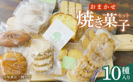 [オンライン決済限定 ] 先行予約:2024年 10月より発送 おまかせ焼き菓子10種セット 焼菓子 お菓子 おかし 菓子 ギフト スイーツ