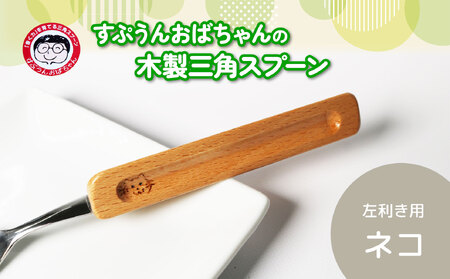 スプーン すぷうんおばちゃん の 三角 スプーン 左利き ネコ こども 持ち方 木製 食器 カトラリー 藤枝市 静岡県  |    