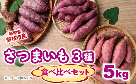 [先行予約:2024年11月中旬〜2月末発送予定]さつまいも 3種 食べ比べセット 5kg 紅はるか シルクスイート 安納芋 芋 期間限定 受付期間:2025年2月15日まで サツマイモ 化学肥料 農薬 不使用 焼き芋 旬 季節限定 期間限定 静岡県 藤枝市 ( サツマイモ 芋 さつまいも )