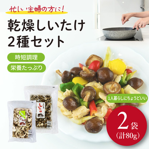 しいたけ 乾燥 スライス パール セット 合計 80g 椎茸 きのこ 椎茸 キノコ 調理 簡単 便利 国産 静岡県 藤枝市 | しいたけ しいたけ しいたけ しいたけ