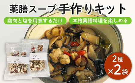 藤枝市産 椎茸 入り 薬膳 スープ 手作り キット セット しいたけ なつめ 黒木耳 黄芪 クコの実 無添加 簡単 便利 静岡県 ( しいたけ 入り 薬膳 スープ 手作り キット セット 椎茸 なつめ 黒木耳 黄芪 クコの実 スパイス 簡単 便利 静岡県 藤枝市 )