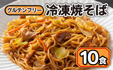 焼きそば 冷凍 グルテンフリー 10食 セット やきそば 麺 調理麺 おかず もちもち 簡単 便利 野菜 藤枝市 静岡県 (やきそば 冷凍 セット グルテンフリー 詰め合わせ 藤枝 )