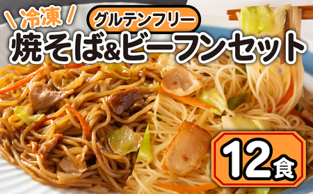 焼きそば ビーフン 冷凍 グルテンフリー 計 12食 セット やきそば 麺 おかず もちもち 野菜 簡単 便利 藤枝市 静岡県 (やきそば 冷凍 セット グルテンフリー 詰め合わせ 藤枝 藤枝 焼きそば )