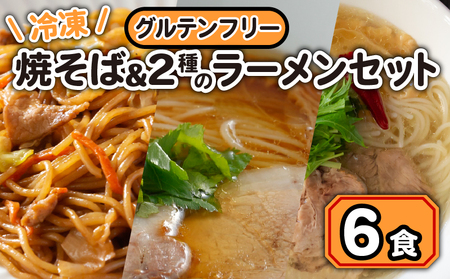 焼きそば ラーメン 冷凍 グルテンフリー 計 6食 セット やきそば 拉麺 麺 おかず もちもち 簡単 便利 藤枝市 静岡県 (やきそば 冷凍 セット グルテンフリー 詰め合わせ 藤枝 ラｰメン ラｰメン )