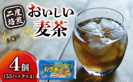 麦茶 ティー バッグ 55P × 4個 二度 焙煎 | 麦茶麦茶麦茶