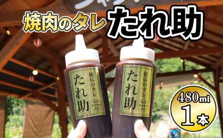 焼き肉のタレ たれ助 1本 焼肉 タレ たれ 調味料 BBQ バーベキュー アウトドア 万能 かくし味 焼き肉のタレ 静岡県 藤枝市