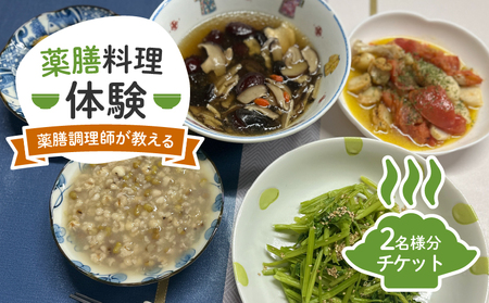 体験 チケット お食事券 薬膳 料理 8910 コース料理 無添加 自然食 2名様 ペア チケット 完全貸切 完全予約制 健康 静岡県 藤枝市 ( 薬膳 体験 料理 調理 ペア 貸し切り 静岡 藤枝 )