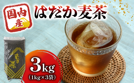 麦茶 のどごしさやか「はだか麦茶」 1kg 入れ 3袋 飲料 むぎ茶 煮出し 八木音 静岡県 静岡県 藤枝市