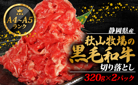 牛肉 切り落とし 320g × 2 計 640g 黒毛和牛 A4 A5 ランク 肉 お肉 和牛 牛 人気 国産 安心 安全 静岡県 藤枝市 ( 黒毛和牛牛肉 A4 A5 ランク 肉 お肉 和牛 牛 人気 国産 安心 安全 静岡県 藤枝市 切り落とし 牛肉切り落とし 牛肉切り落とし )