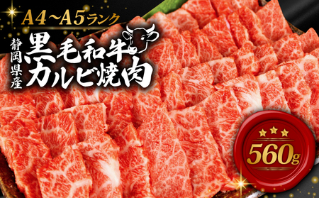 牛肉 カルビ 焼き肉 560g 黒毛和牛 A4 A5 ランク 肉 お肉 和牛 牛 人気 国産 安心 安全 静岡県 藤枝市 ( 黒毛和牛牛肉 A4 A5 ランク BBQ 肉 お肉 人気 国産 安心 安全 静岡県 藤枝市 焼肉 カルビ )