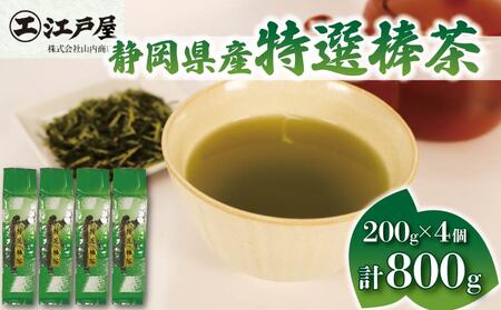 棒茶 200g 4個セット 800g 特選棒茶 緑茶 深蒸し茶 静岡県産 お茶 茶葉 おすすめ お取り寄せ ギフト 贈答 日本茶 静岡県 藤枝市