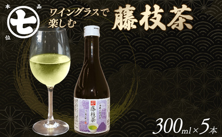 藤枝茶 300ml 5本 ワイングラス で 楽しむ お茶 茶 食事 日本茶 ななや 丸七製茶 CRAFT BREW TEA STUDIO 静岡県 藤枝市 ( 緑茶 日本茶 茶 お茶 丸七製茶 ななや ワイングラス 食事 静岡 静岡茶 藤枝茶 静岡県 藤枝市 静岡 )