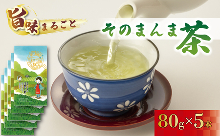 緑茶 そのまんま茶 80g × 5袋 お茶 深蒸し茶 茎茶 粉茶 茶 茶葉 日本茶 飲料 静岡県 藤枝市