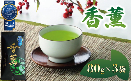 緑茶 香薫 80g × 3袋 モンドセレクション金賞受賞 お茶 深蒸し茶 茎茶 粉茶 茶 茶葉 日本茶 飲料 静岡県 藤枝市