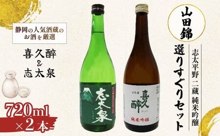 日本酒 喜久醉 志太泉 2本 | 日本酒 日本酒 日本酒 日本酒