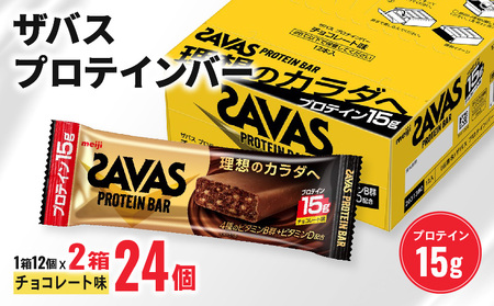 ザバス プロテインバー チョコレート 味 計24個 1箱 12個入り × 2個 ダイエット 明治 筋トレ 美容 食品 手軽 タンパク質 スポーツ お菓子 おかし おやつ