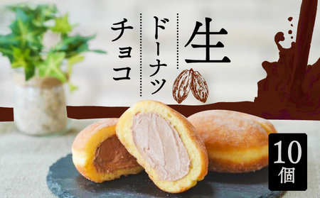 生 ドーナツ チョコ 10個 セット 冷凍 石窯パン工房 パトン お菓子 スイーツ デザート 人気 洋菓子 おやつ ギフト ご褒美 静岡県 藤枝市