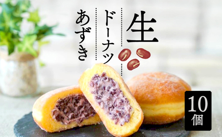 生 ドーナツ あずき 10個 セット 冷凍 石窯パン工房 パトン お菓子 スイーツ デザート 人気 洋菓子 おやつ ギフト ご褒美 静岡県 藤枝市