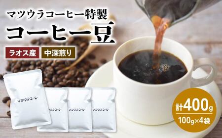 コーヒー 豆 100g×4袋 計400g ラオス産 中深煎り コーヒー 珈琲 豆 自家焙煎 ドリップ ブレンド 香り コク おいしい 新鮮 静岡県 藤枝市