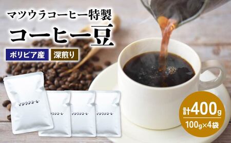 コーヒー 豆 100g×4袋 計400g ボリビア産 深煎り コーヒー 珈琲 豆 自家焙煎 ドリップ ブレンド 香り コク おいしい 新鮮 静岡県 藤枝市