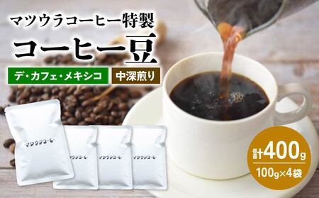 コーヒー 豆 100g×4袋 計400g メキシコ 中深煎り デカフェ コーヒー 珈琲 豆 自家焙煎 ドリップ ブレンド 香り コク おいしい カフェインレス 中 深煎り 新鮮 静岡県 藤枝市