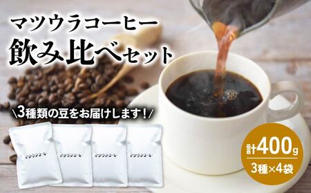 コーヒー 豆 飲み比べセット 100g×4袋 計400g 中深煎り 深煎り コーヒー 珈琲 豆 自家焙煎 ドリップ ブレンド 香り コク おいしい カフェインレス 中 深煎り 新鮮 静岡県 藤枝市