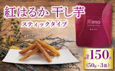 [先行予約:12月1日より順次出荷予定]干し芋 50g × 3パック 紅はるか お菓子 おかし おいも さつまいも さつま芋 スティックタイプ 和スイーツ 食品 食べ物 国産 べにはるか 芋 ほしいも 干しいも 静岡県 藤枝市