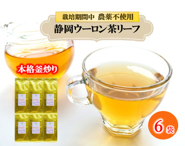 まるで 花の香り ウーロン茶 リーフ 50g×6袋 花粉症 鼻炎 おすすめ 烏龍茶 農薬 不使用 静岡県 藤枝市 ふるさと人気 | 烏龍茶烏龍茶烏龍茶烏龍茶