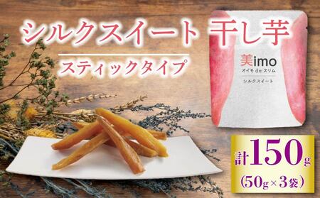 [先行予約:12月1日より順次出荷予定]干し芋 50g × 3パック シルクスイート お菓子 おかし おいも さつまいも さつま芋 スティックタイプ 和スイーツ 食品 食べ物 国産 芋 ほしいも 干しいも 静岡県 藤枝市