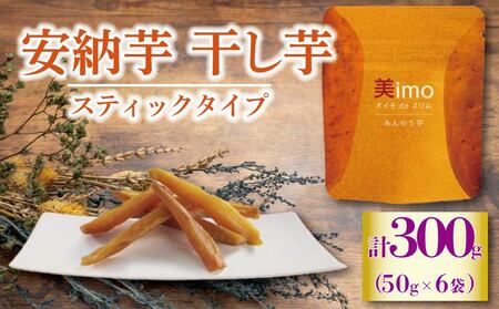 [2024年12月1日より順次出荷予定] 干し芋 50g × 6パック 安納芋 | 干し芋干し芋干し芋干し芋干し芋干し芋