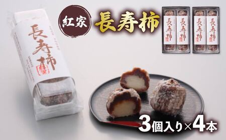 和菓子 長寿柿 3個×4本 計12個 スイーツ 和スイーツ おやつ 銘菓 羊羹 ようかん 柿 贈答 ギフト お土産 おみやげ 個包装 手土産 お取り寄せ 静岡県 藤枝市 | 和菓子和菓子和菓子和菓子