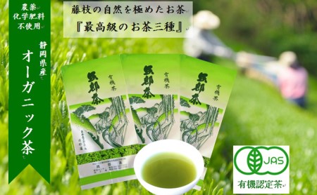岡部茶 早摘みのぜい沢オーガニック茶 3種セット オーガニック
