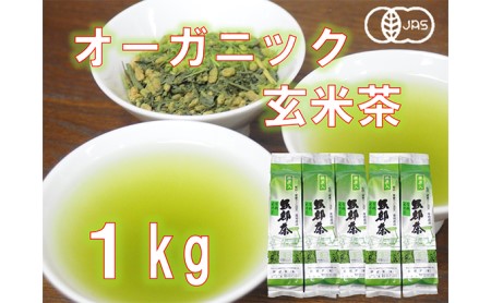 玄米茶 オｰガニック 200g 5袋 セット 抹茶 入り ( 静岡県 岡部茶 有機 JAS 無農薬 化学肥料 不使用 静岡県 藤枝市 人気玄米茶 ふるさと納税玄米 ふるさと furusato おすすめ オｰガニック 有機 お茶 おすすめ お茶 抹茶入 静岡茶 )