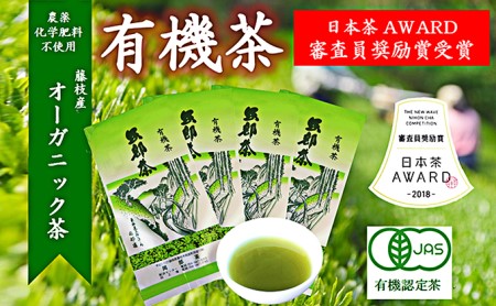 日本茶AWARD2018 審査員奨励賞受賞 有機茶4本