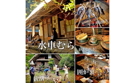 水車むら 田舎 暮らし 半日 体験 プラン ( 体験 田舎体験 暮らし体験 村 静岡県 藤枝市 )